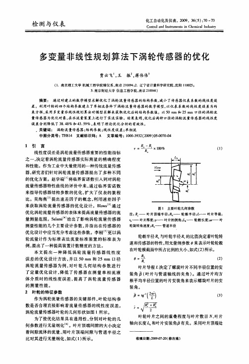 多变量非线性规划算法下涡轮传感器的优化