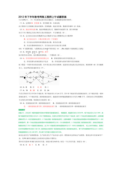 2012年下半年软考网络工程师上午试题答案
