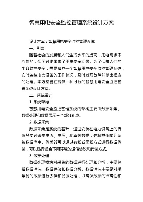 智慧用电安全监控管理系统设计方案