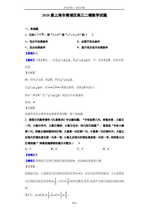 2020届上海市青浦区高三二模数学试题(解析版)