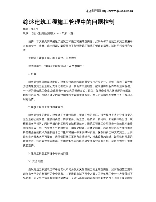 综述建筑工程施工管理中的问题控制