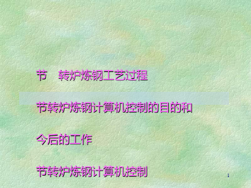 转炉炼钢工艺过程与计算机控制(ppt 104页).ppt