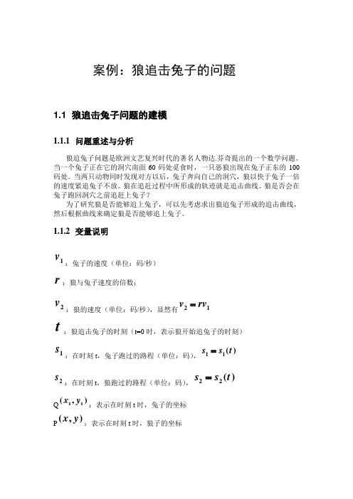 数学建模之狼追击兔子的问题