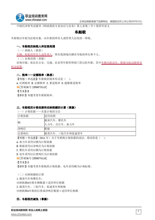 车船税--中级经济师考试辅导《财政税收专业知识与实务》第七章第三节+第四节讲义