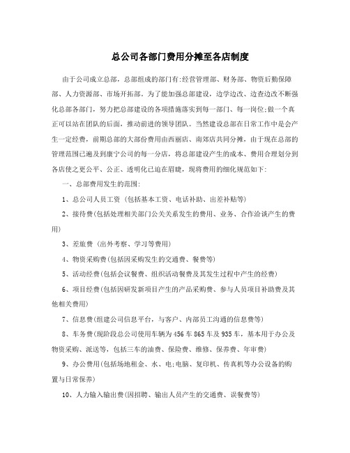 总公司各部门费用分摊至各店制度