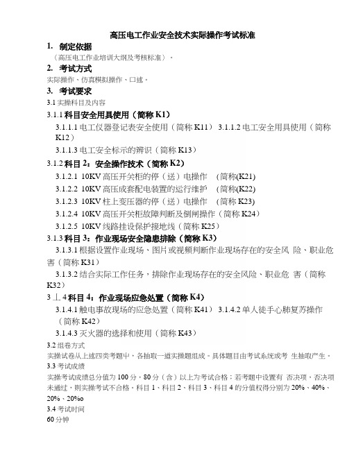 高压电工作业安全技术实际操作考试标准-3.docx