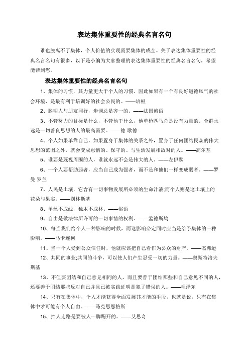 表达集体重要性的经典名言名句