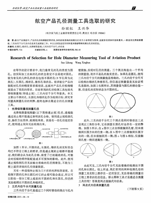 航空产品孔径测量工具选取的研究