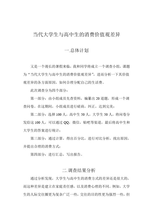 当代大学生与高中生的消费价值观差异