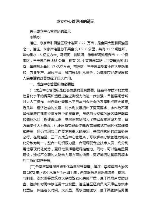 关于成立中心管理所的请示