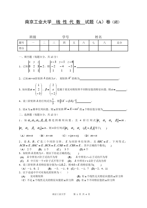 南京工业大学线代期末试卷