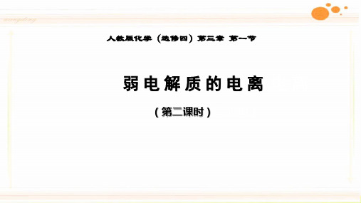 安徽省涡阳第一中学高中化学人教版选修四第三章第一节弱电解质的电离公开课21ppt