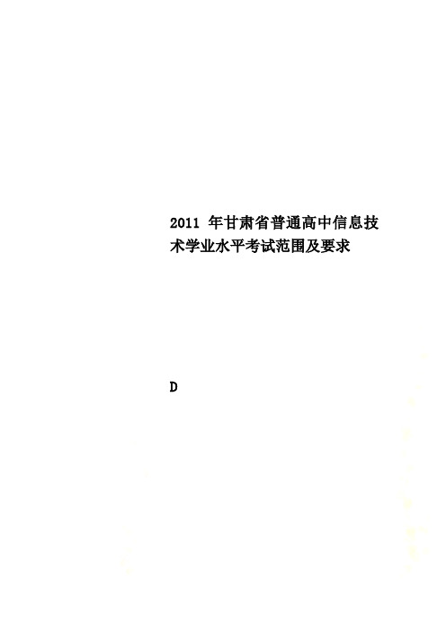 2011年甘肃省普通高中信息技术学业水平考试范围及要求