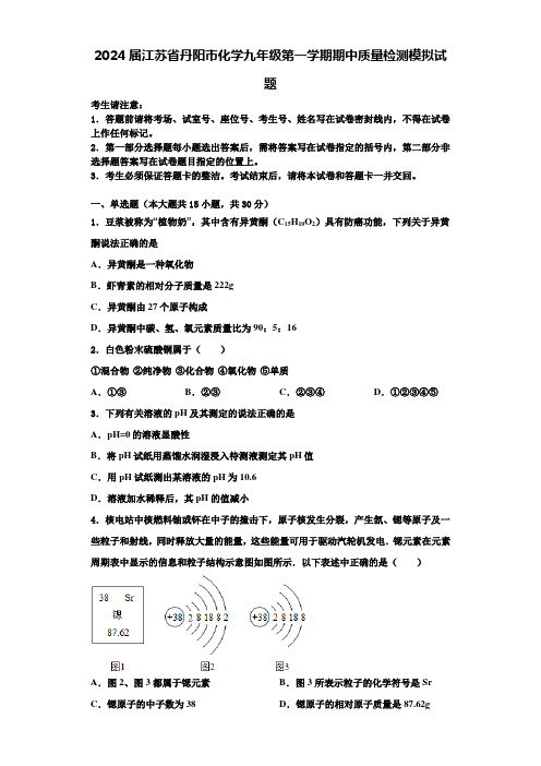 2024届江苏省丹阳市化学九年级第一学期期中质量检测模拟试题含解析