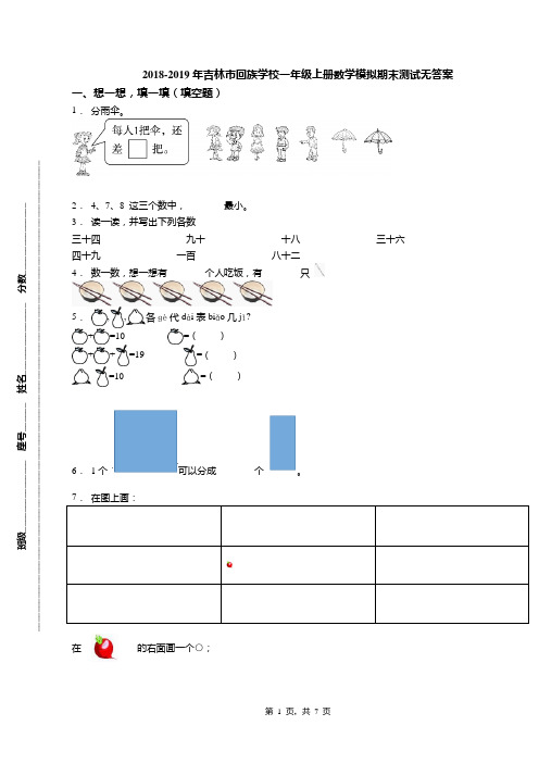 2018-2019年吉林市回族学校一年级上册数学模拟期末测试无答案