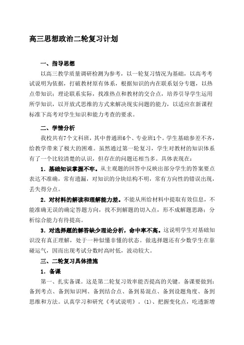 【2019年整理】高三思想政治二轮复习计划