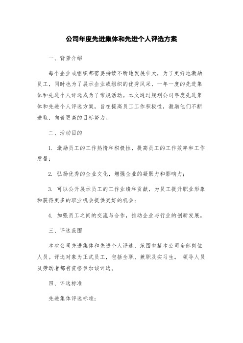 公司年度先进集体和先进个人评选方案