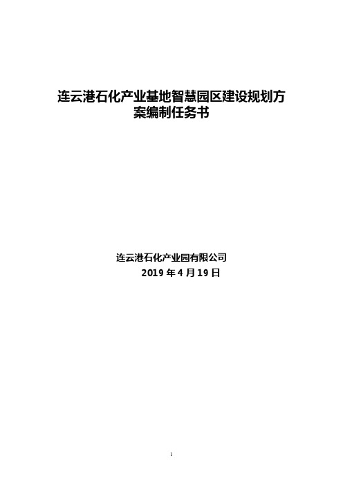 连云港石化产业基地智慧园区建设规划方案编制任务书