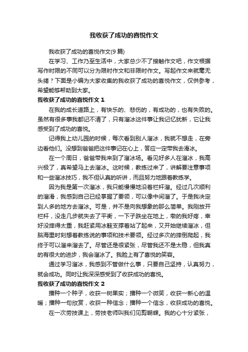 我收获了成功的喜悦作文（9篇）