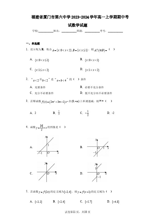 福建省厦门市第六中学2023-2024学年高一上学期期中考试数学试题