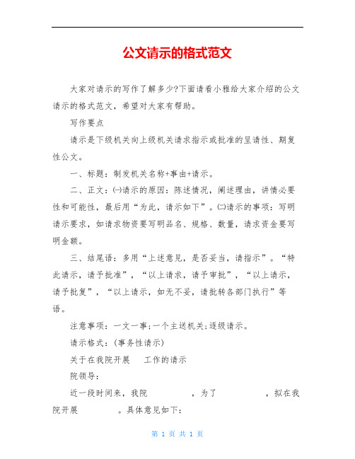 公文请示的格式范文