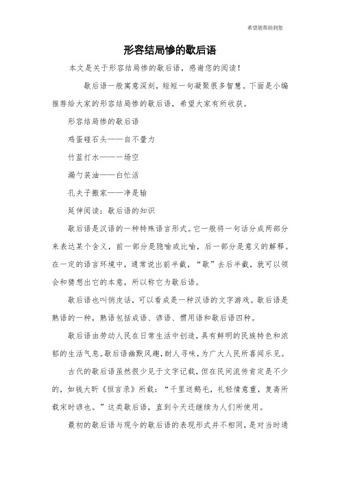形容结局惨的歇后语