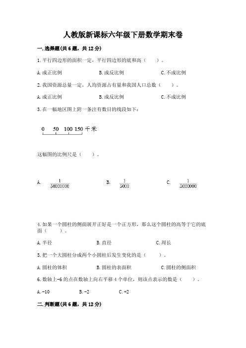 人教版新课标六年级下册数学期末卷附参考答案(完整版)