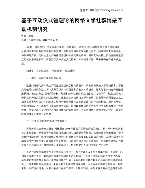 基于互动仪式链理论的网络文学社群情感互动机制研究
