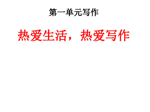 人教部编版七年级上册第一单元写作《热爱生活,热爱写作》课件(共31张PPT)