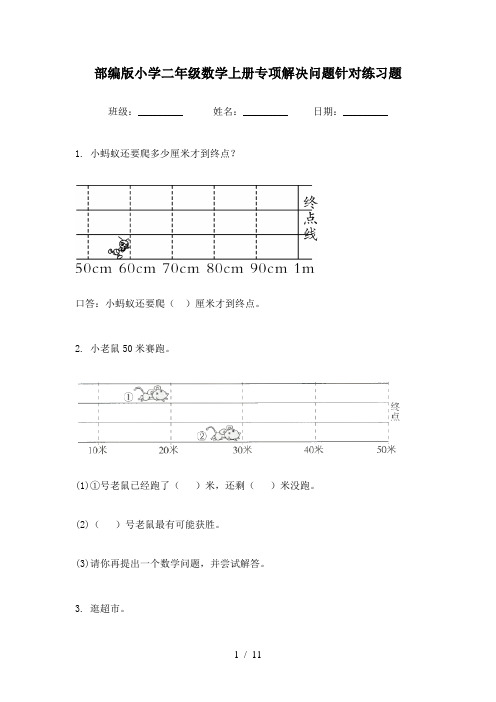 部编版小学二年级数学上册专项解决问题针对练习题