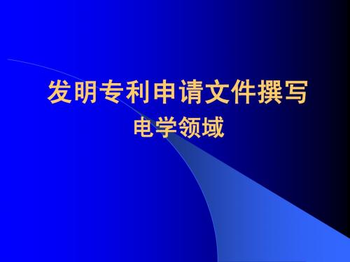 发明专利申请文件撰写--电学方面