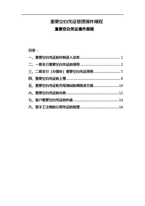 重要空白凭证管理操作规程