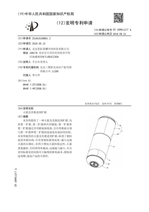 【CN109911247A】火箭及其推进剂贮箱【专利】