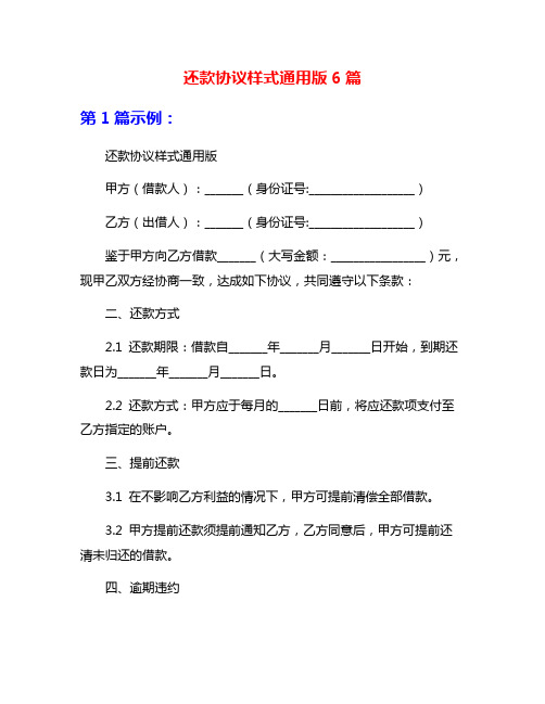 还款协议样式通用版6篇