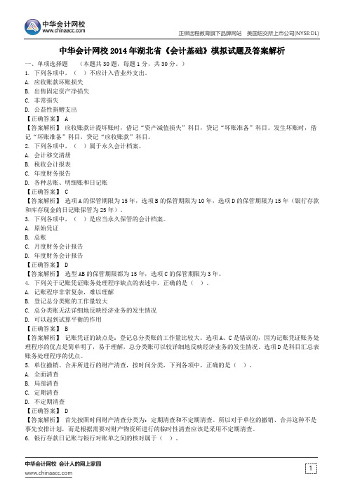 中华会计网校2014年湖北省《会计基础》模拟试题及答案解析