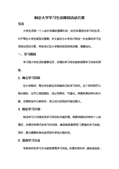 制定大学学习生活规划活动方案