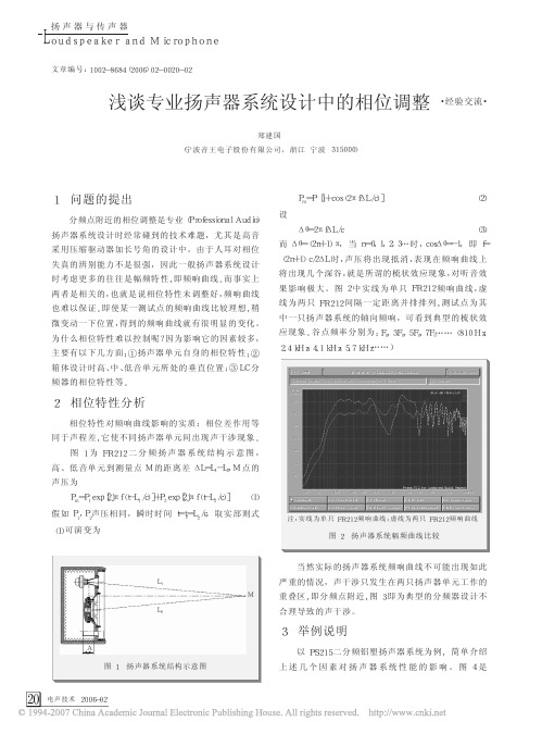 浅谈专业扬声器系统设计中的相位调整