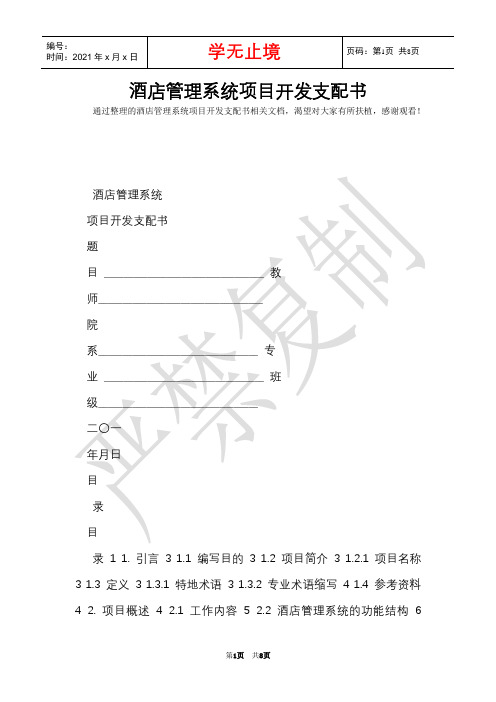 酒店管理系统项目开发计划书(Word最新版)