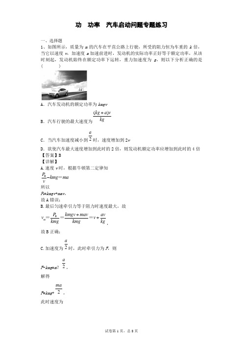 高一物理必修2  功   功率汽车启动问题专题练习含解析