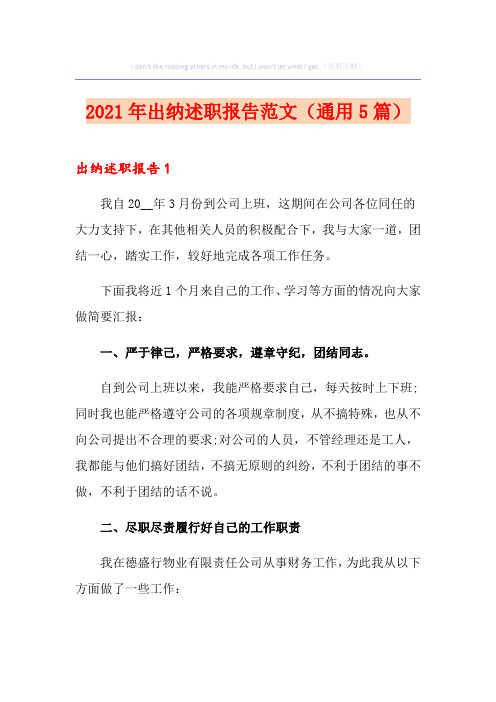 2021年出纳述职报告范文(通用5篇)