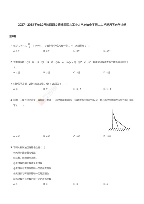 2017~2018学年10月陕西西安碑林区西北工业大学启迪中学初二上学期月考数学试卷