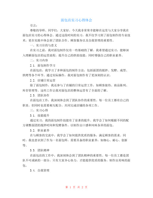 面包店实习心得体会