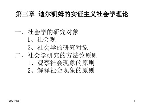 第三章-迪尔凯姆的实证主义社会学理论