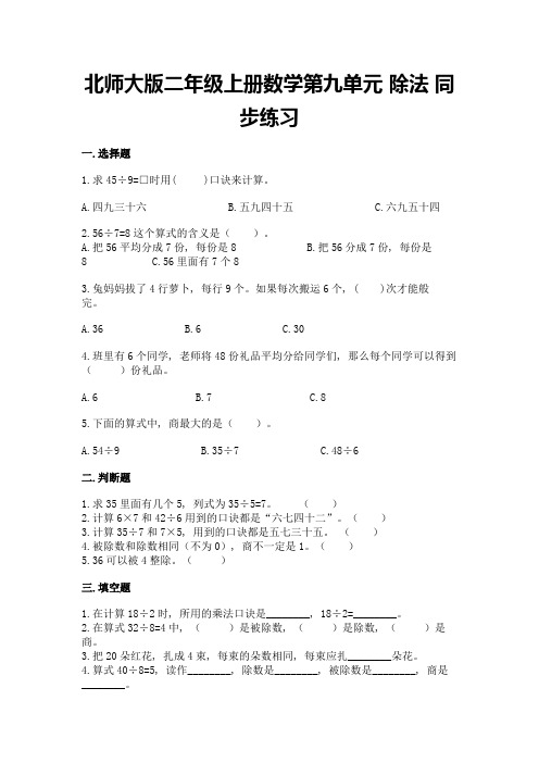 北师大版二年级上册数学第九单元-除法-同步练习