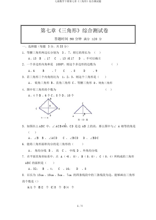 七级数学下册第七章《三角形》综合测试题