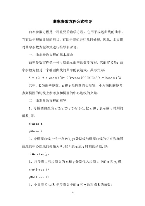 曲率参数方程公式推导