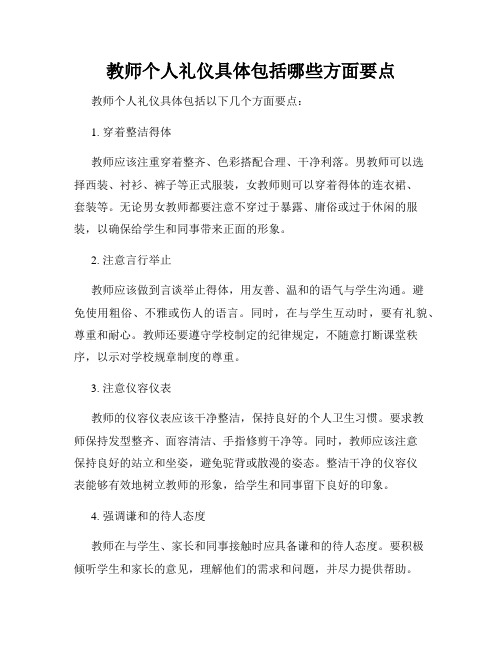 教师个人礼仪具体包括哪些方面要点