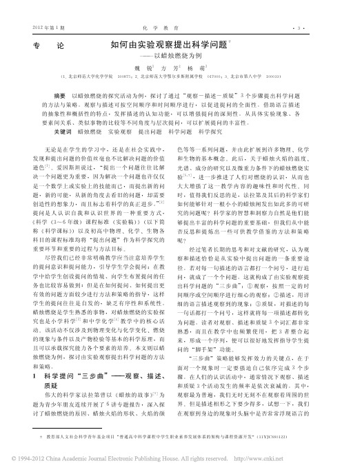 如何由实验观察提出科学问题_以蜡烛燃烧为例_魏锐