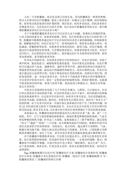 中晚期胆囊癌患者化疗后可以活多久