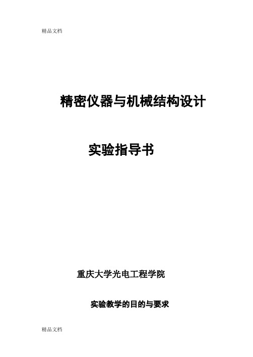 (整理)精密仪器与机械结构设计手册